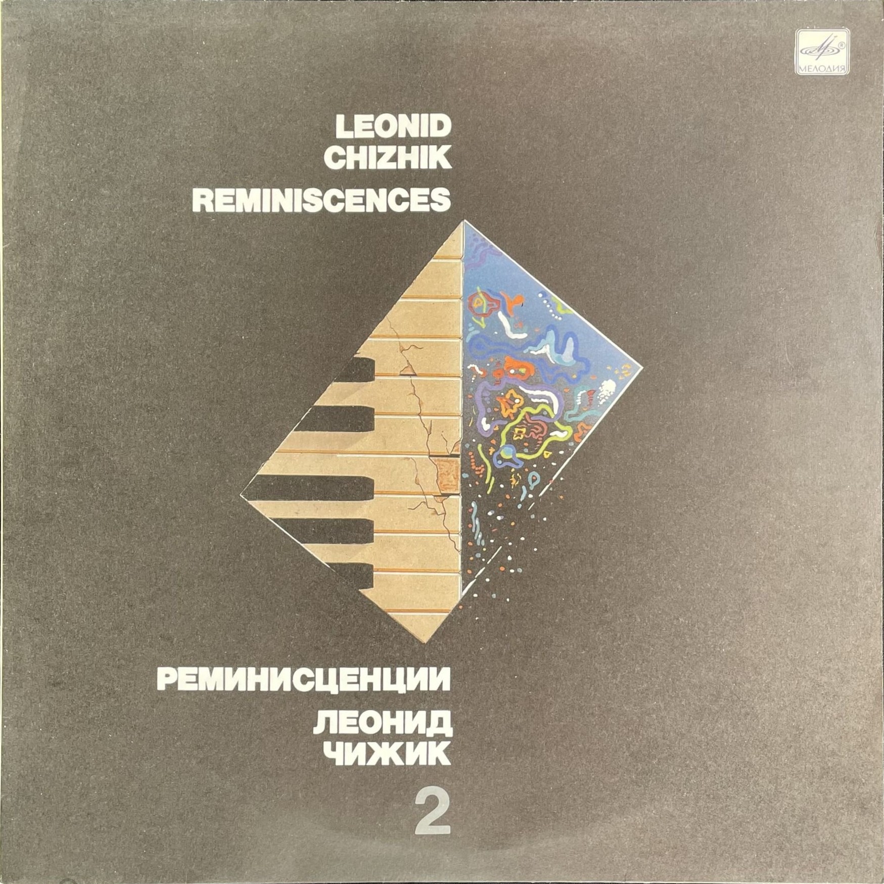 Леонид ЧИЖИК. "Реминисценции"