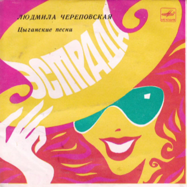 Людмила ЧЕРЕПОВСКАЯ. Цыганские народные песни