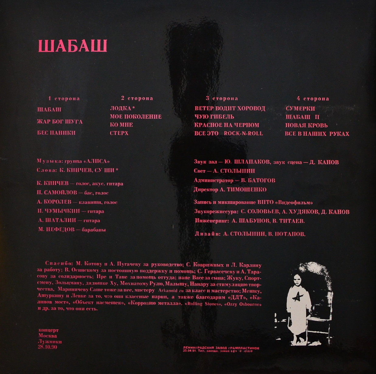 Алиса — Шабаш