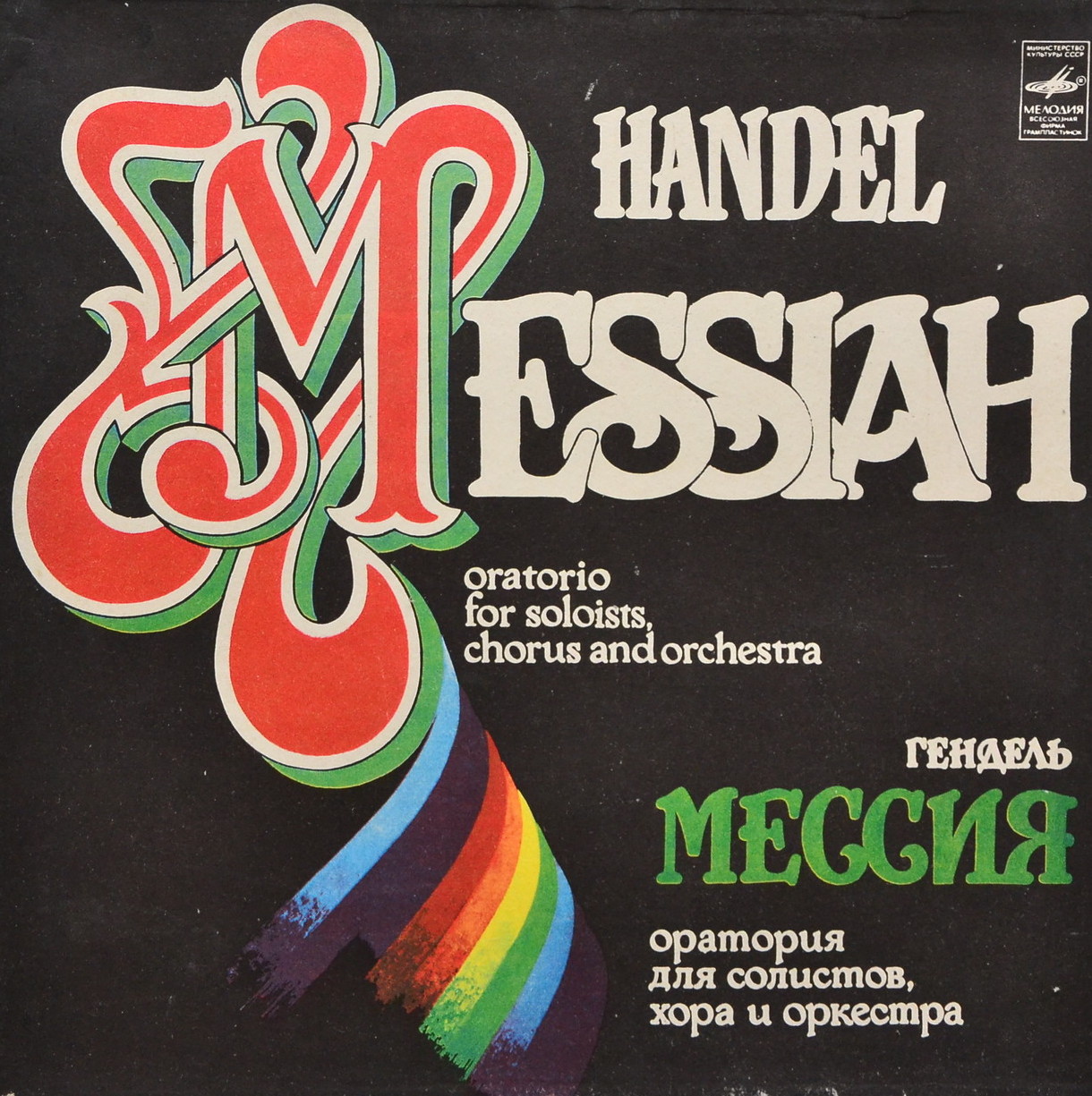 Г. Ф. ГЕНДЕЛЬ (1685-1759): «Мессия», оратория в трех частях (на немецком яз.).