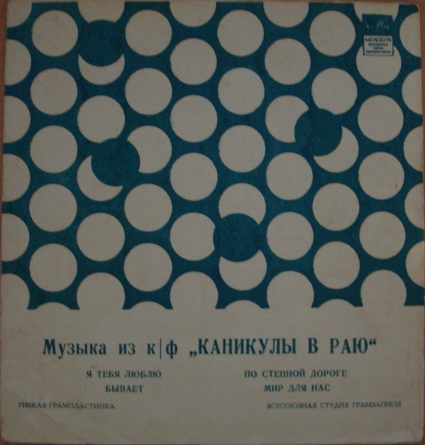 Музыка из к/ф «Каникулы в раю»