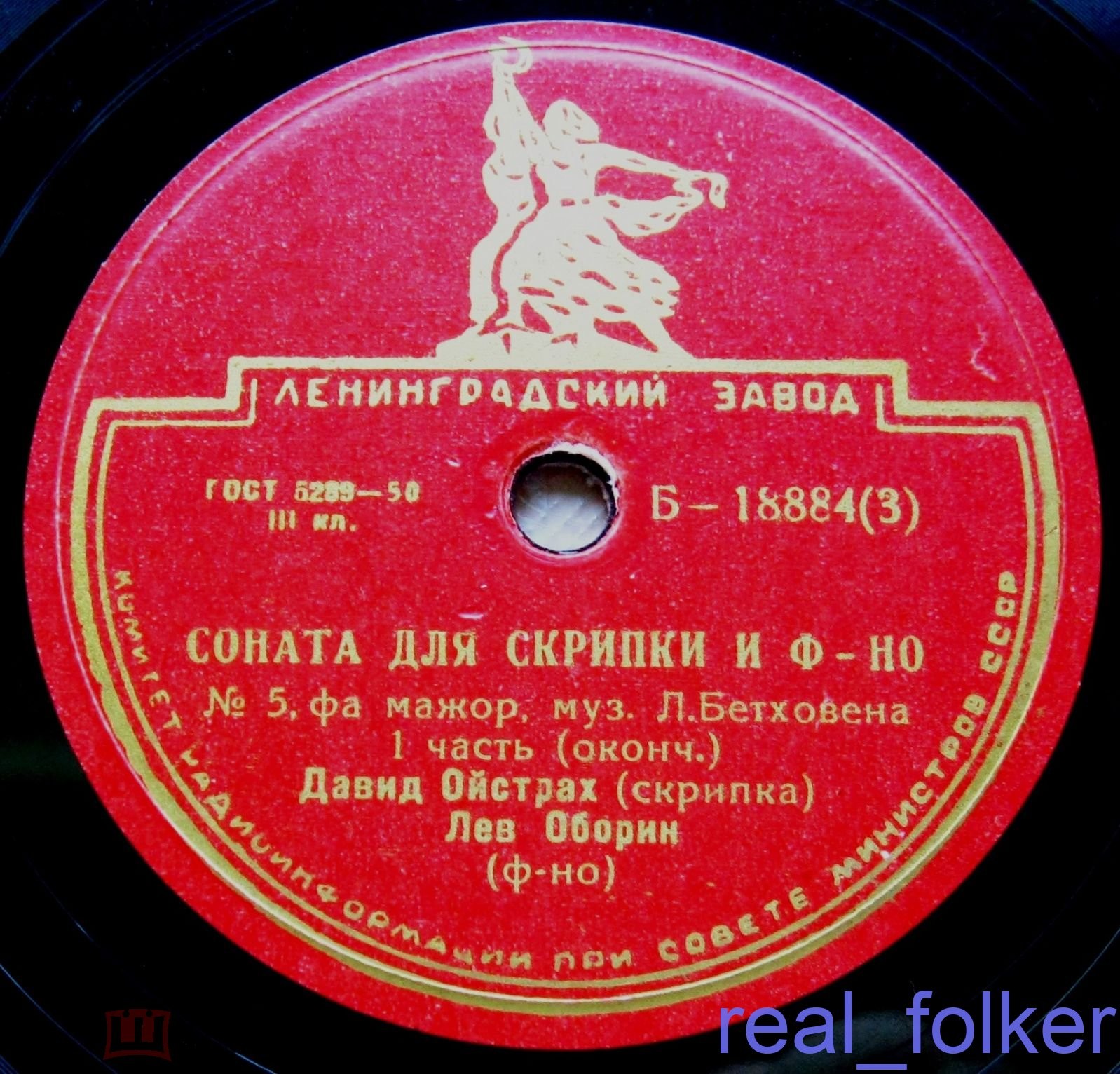 Л. Бетховен: Соната для скрипки и ф-но, соч. 24 № 5 (Д. Ойстрах, Л. Оборин)