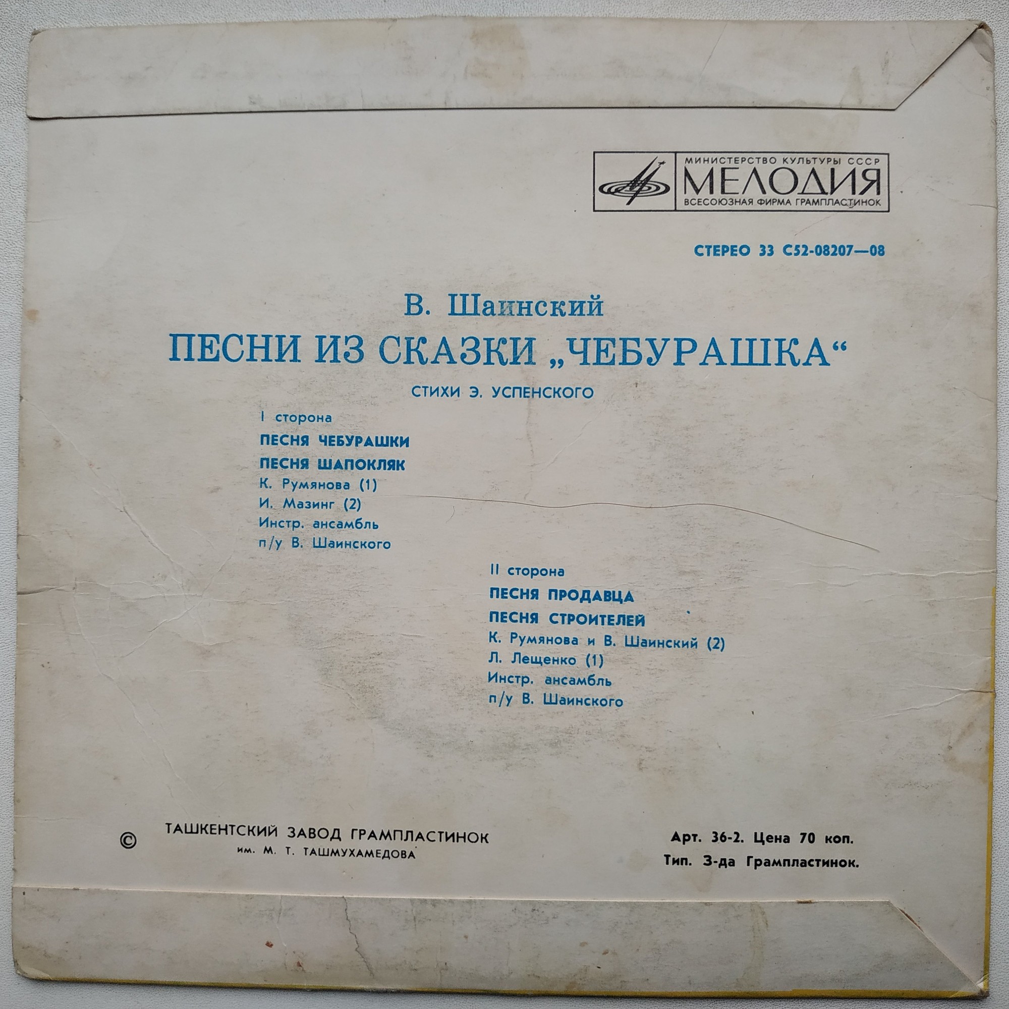 Владимир Шаинский - Песни из сказки «Чебурашка»