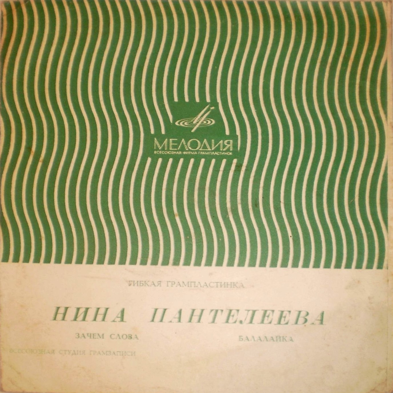 Нина Пантелеева