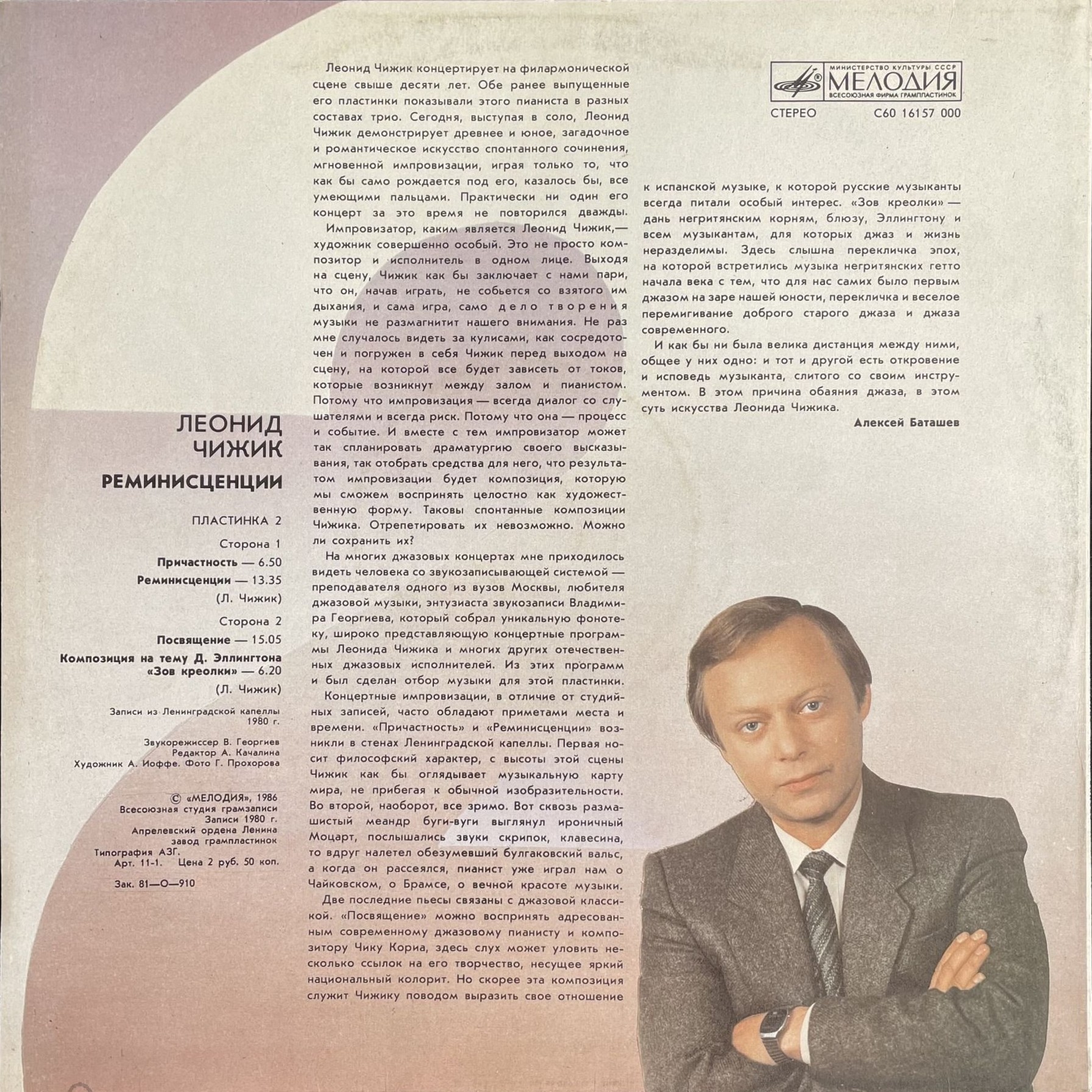 Леонид ЧИЖИК. "Реминисценции"