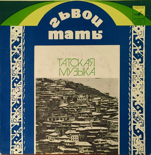 ТАТСКАЯ МУЗЫКА