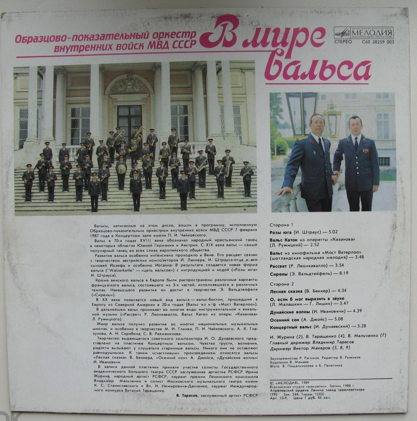ОБРАЗЦОВО-ПОКАЗАТЕЛЬНЫЙ ОРКЕСТР ВНУТРЕННИХ ВОЙСК МВД СССР. «В мире вальса»