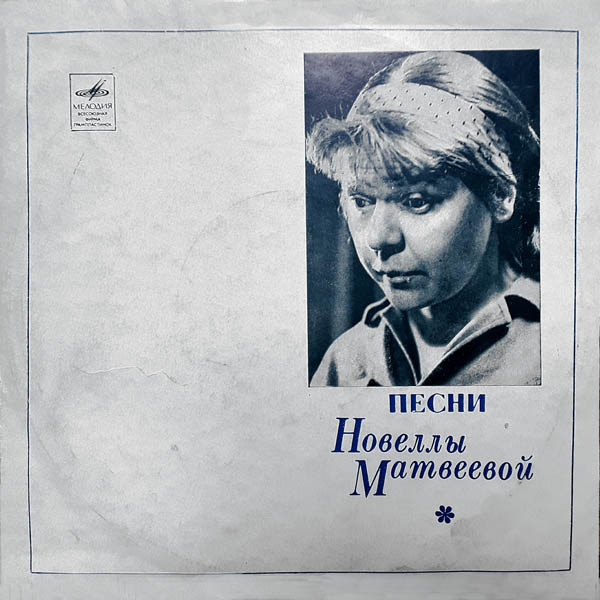 Песни Новеллы Матвеевой