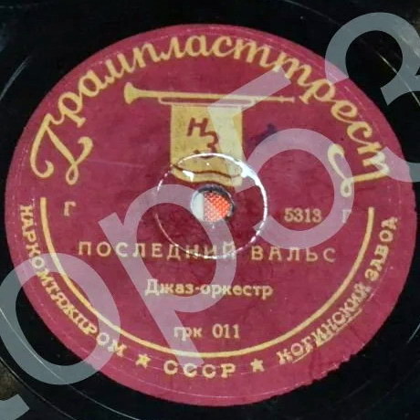 Джаз-оркестр – Последний вальс / Оркестр п/у Люиси – Брызги шампанского