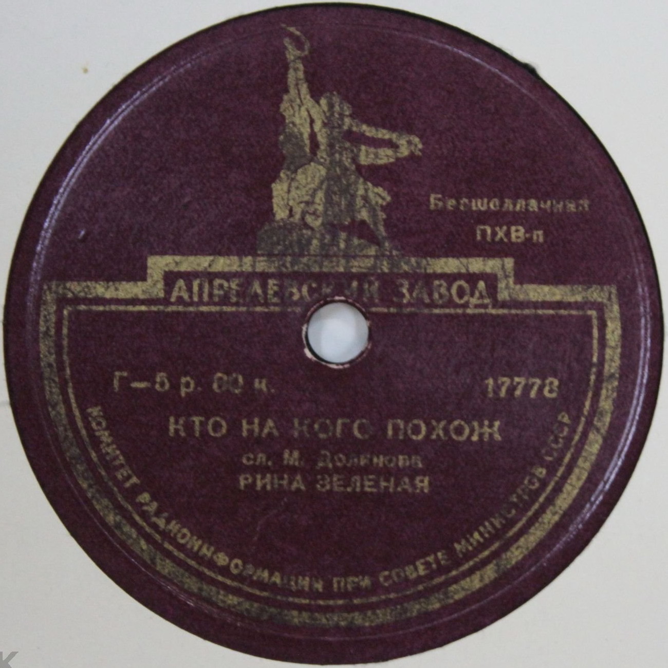 Рина Зелёная — "Кто на кого похож", стих. М. Долинова