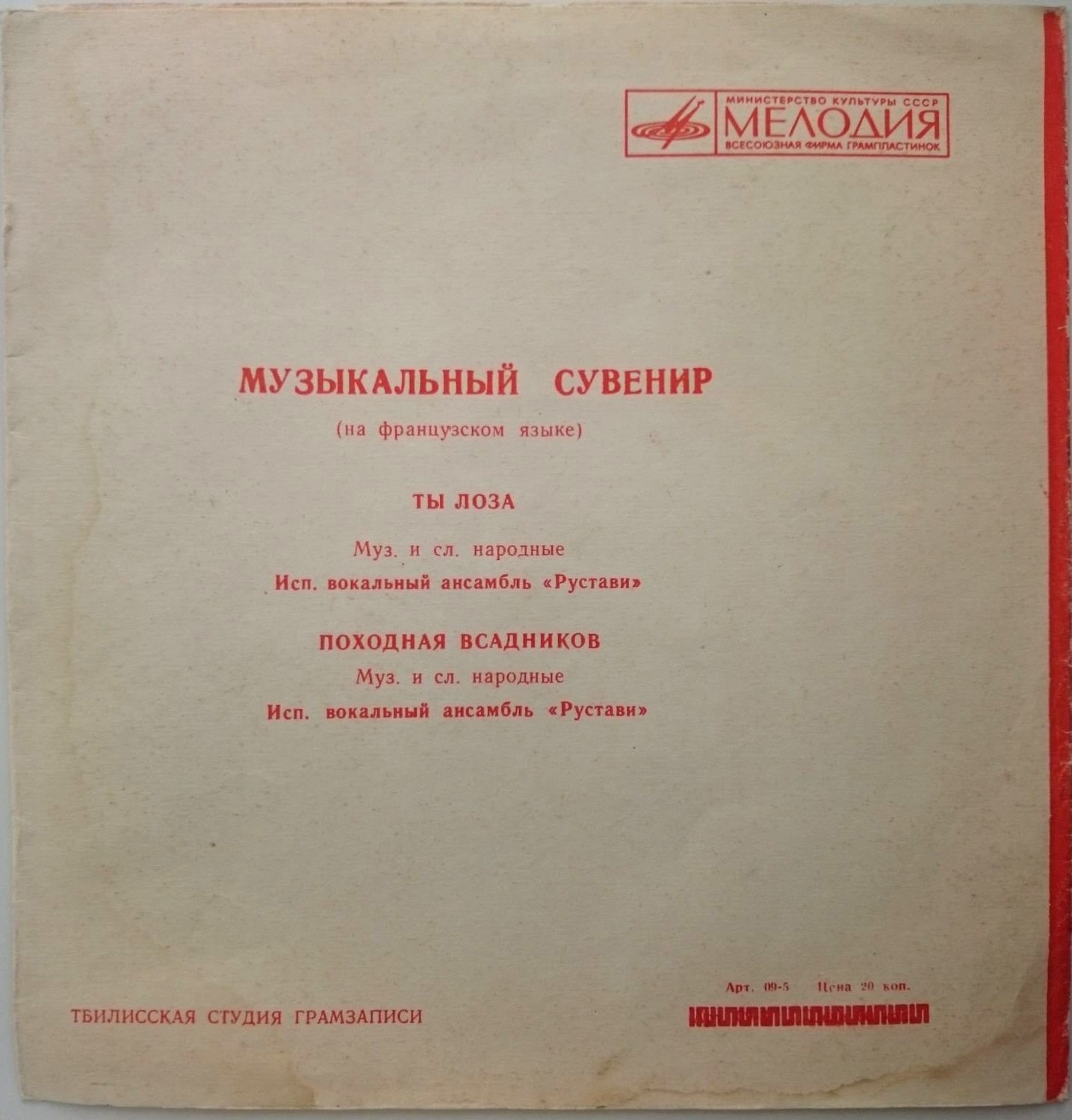 МУЗЫКАЛЬНЫЙ СУВЕНИР (Ансамбль "Рустави") (варианты на турецком и французском языках)