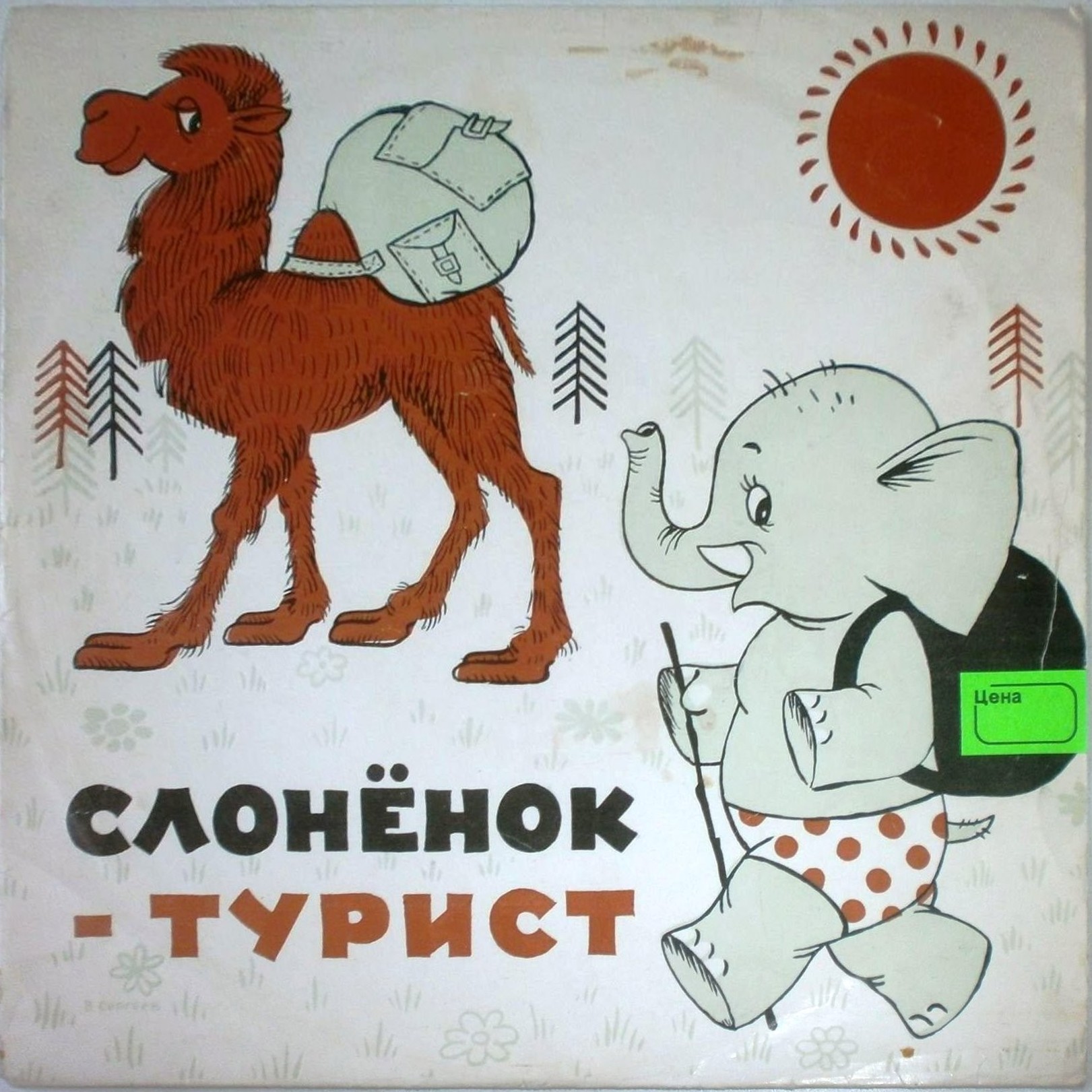 Давид Самойлов. Слонёнок-турист