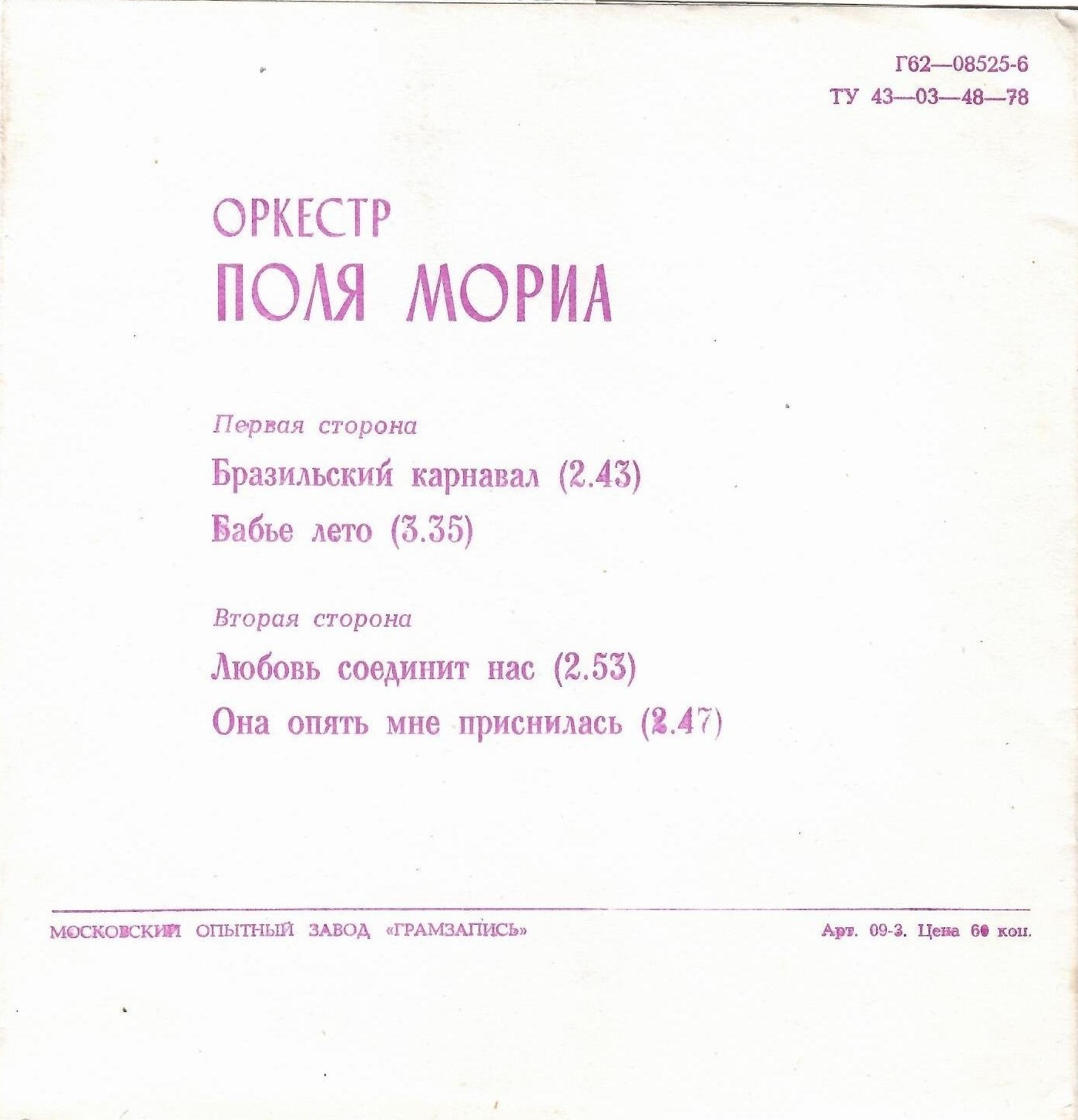 Оркестр Поля Мориа