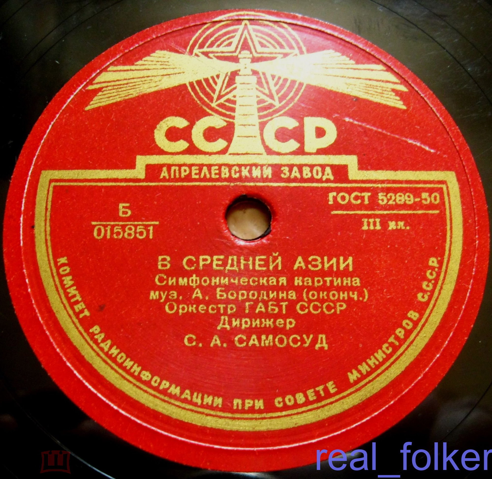 А. БОРОДИН. "В Средней Азии", симфоническая картина — Оркестр Большого театра СССР, дирижер С. Самосуд