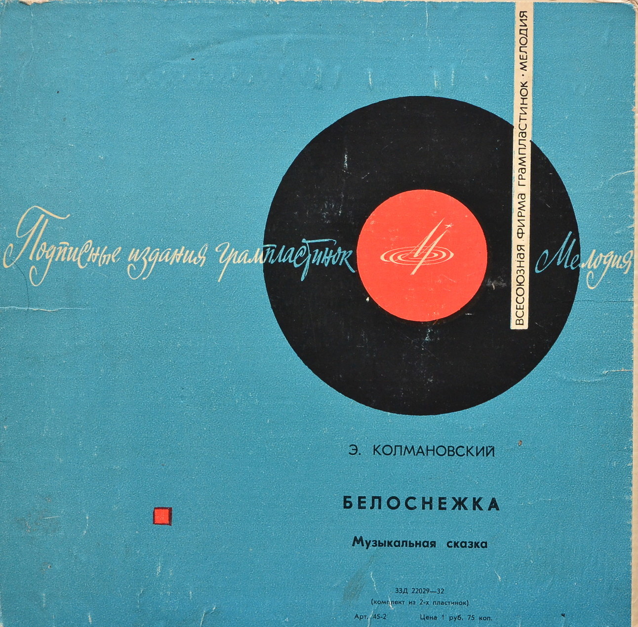 Э. Колмановский. Белоснежка (музыкальная сказка)