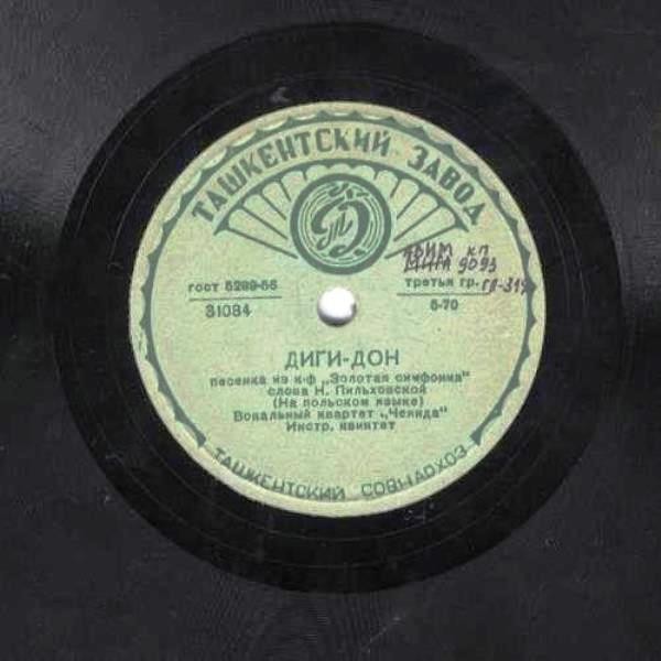 Вокальный квартет «Чеянда» — Диги-дон / Капитан