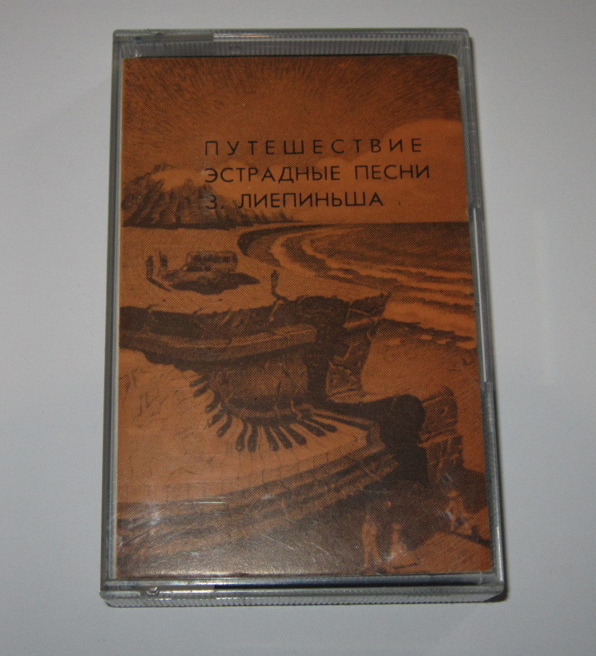З. Лиепиньш. "Путешествие", песни