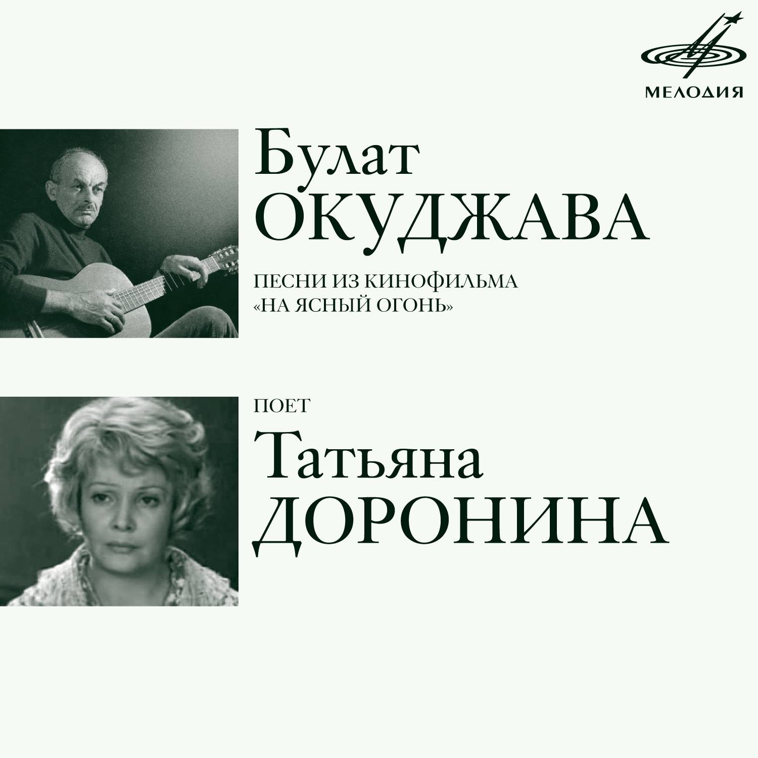 Булат ОКУДЖАВА. Песни из к/ф "На ясный огонь" поет Татьяна ДОРОНИНА