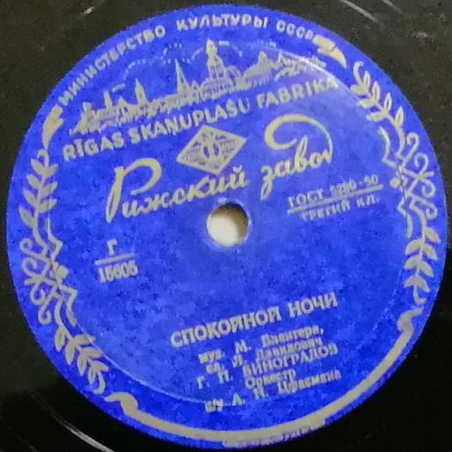 Г. П. Виноградов — Спокойной ночи / Весенний вальс