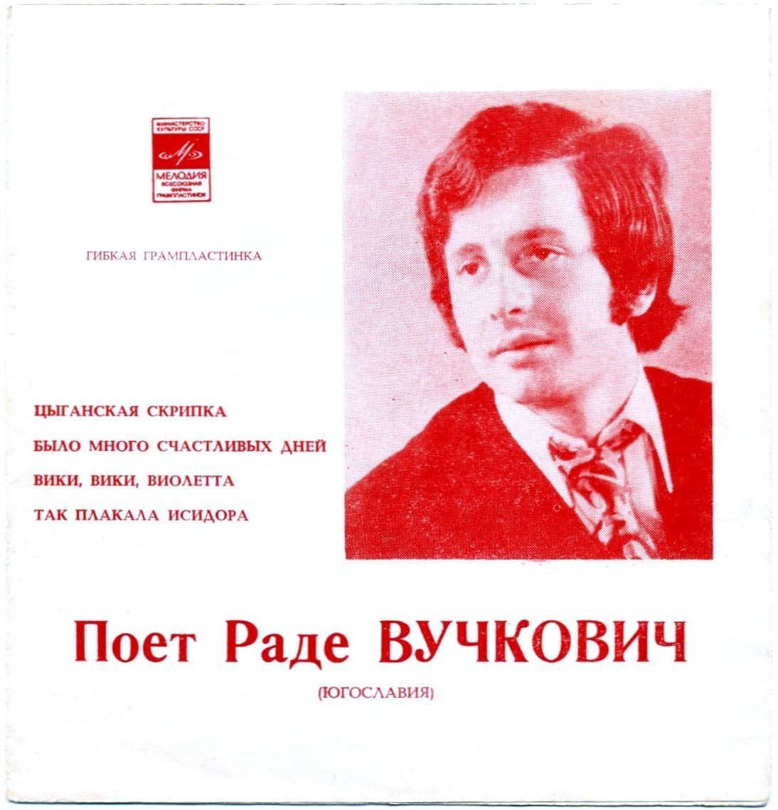 Поёт Раде Вучкович (Югославия)