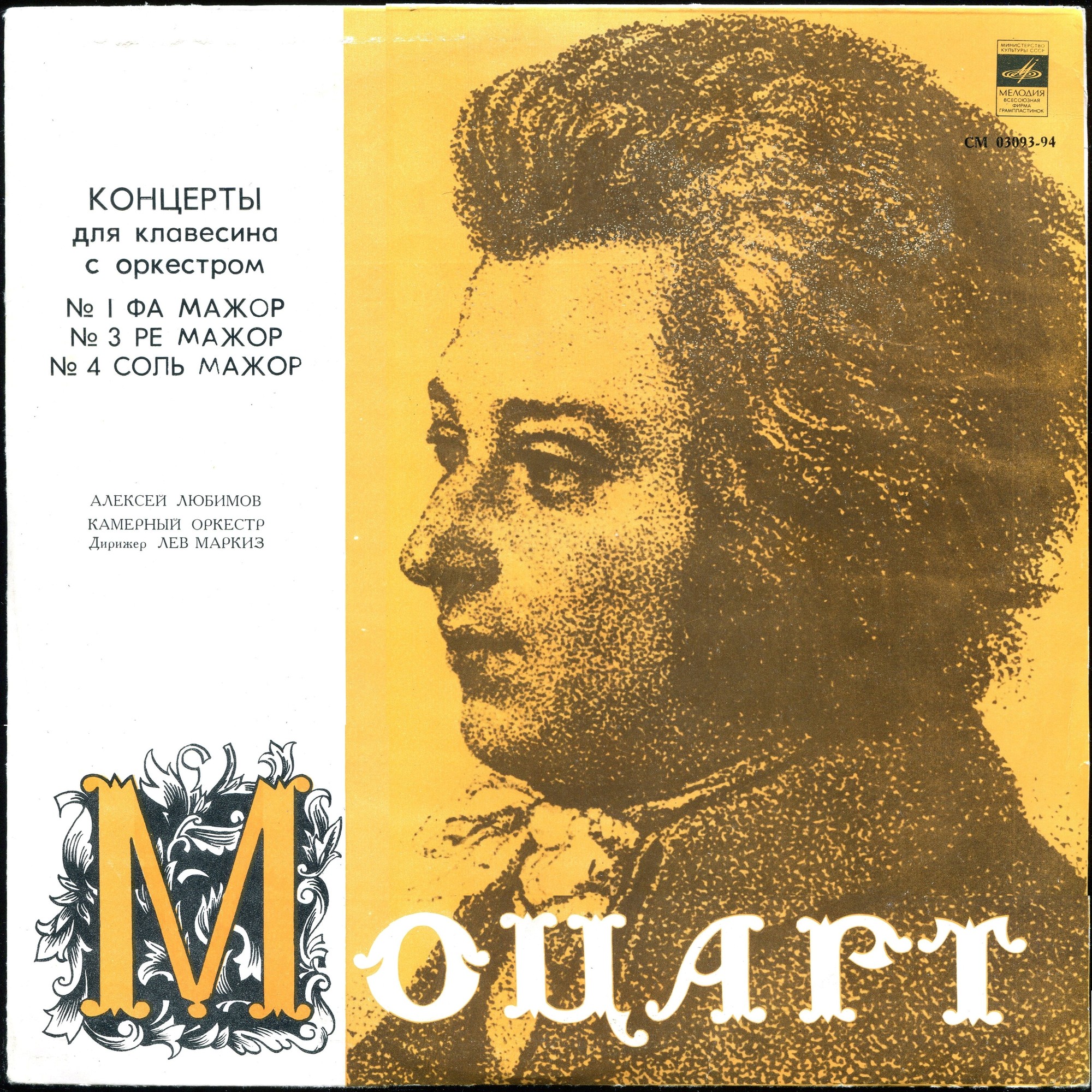 В.А.МОЦАРТ (1756–1791): Концерты для клавесина с оркестром (А. Любимов, Л. Маркиз)
