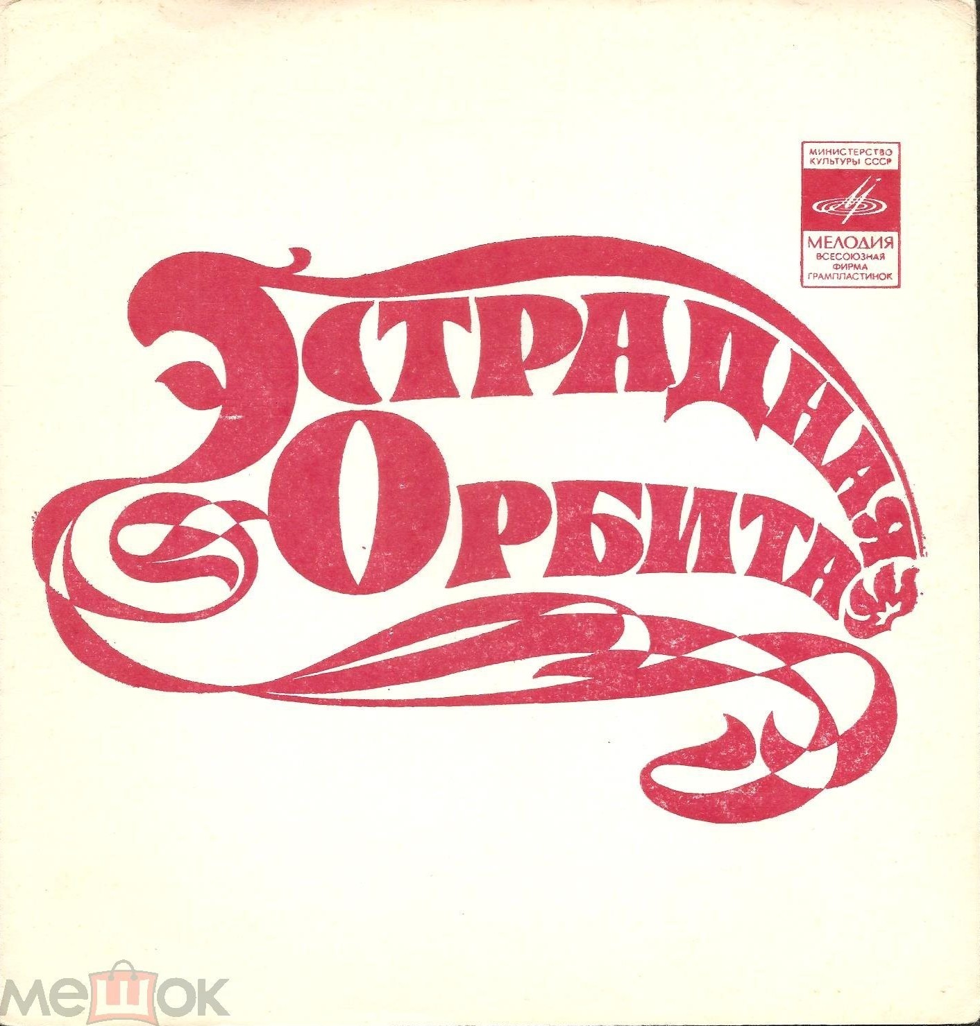 Эстрадная орбита