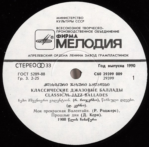 Классические джазовые баллады / Classical Jazz Ballades - Сергей Гурбелошвили (саксофон), Николай Левиновский (ф-но), Тамаз Курашвили (контрабас)