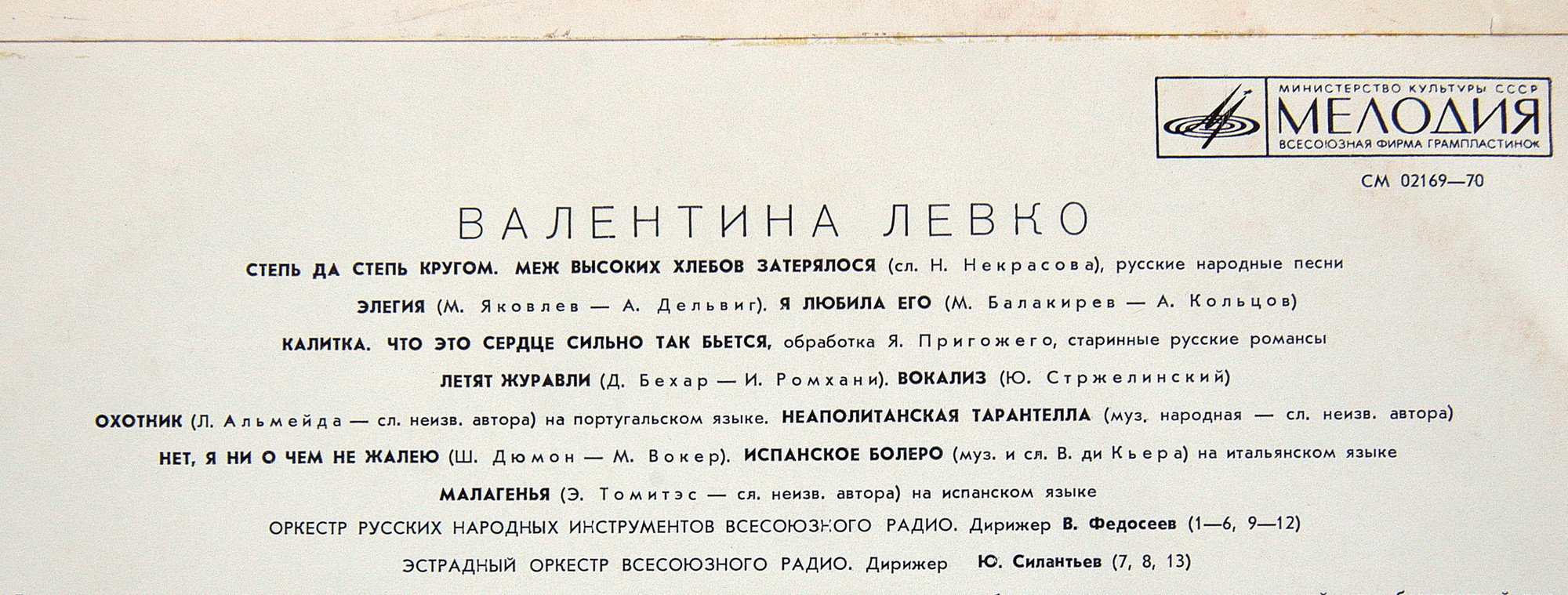 Валентина ЛЕВКО