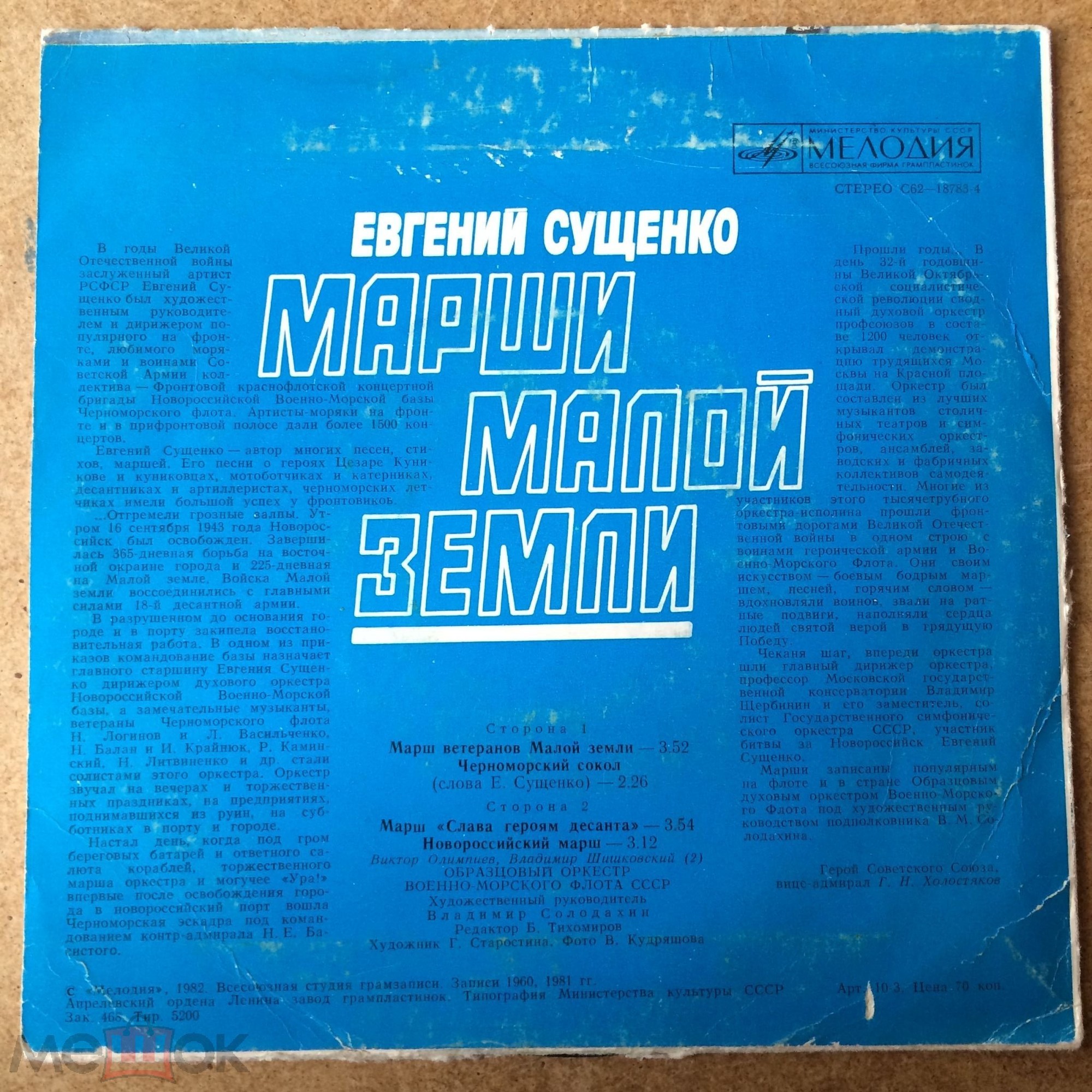 Е. СУЩЕНКО. Марши Малой земли