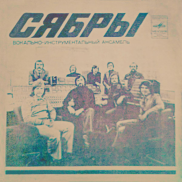 Грег Бонам (Великобритания). ВИА «Сябры»