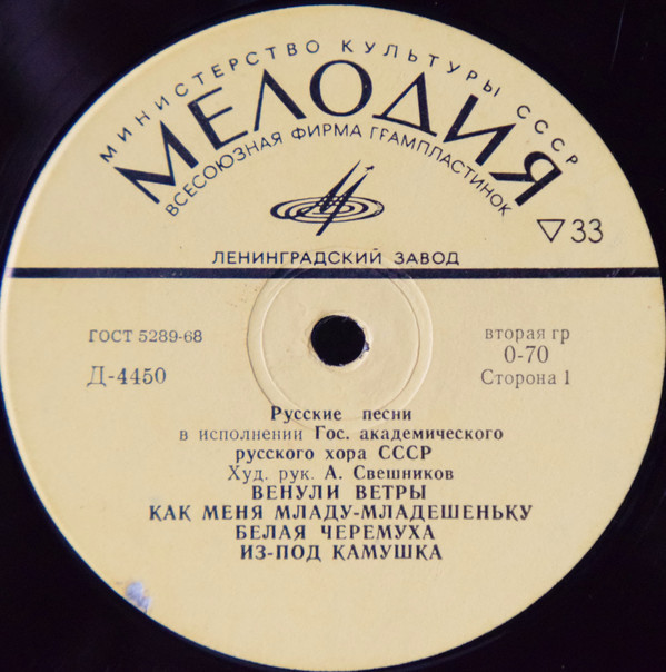 ГОС. АКАДЕМ.  РУССКИЙ ХОР СССР, худ. рук. А. Свешников