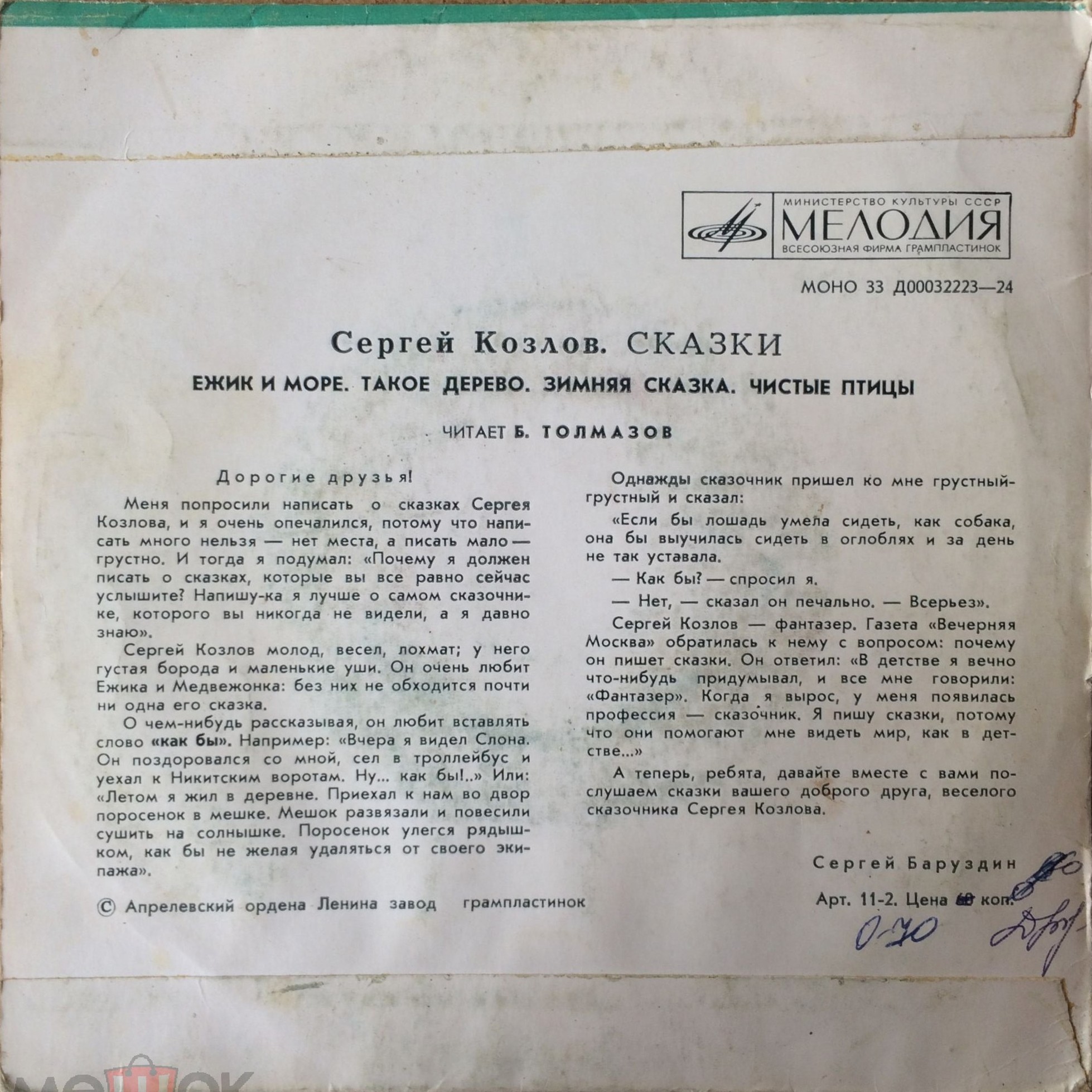 КОЗЛОВ Сергей. Сказки
