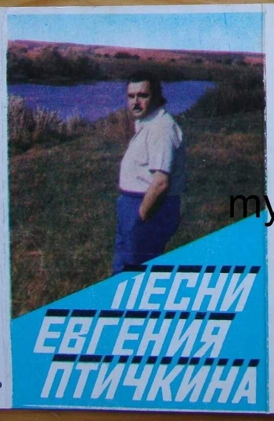 Песни Евгения Птичкина