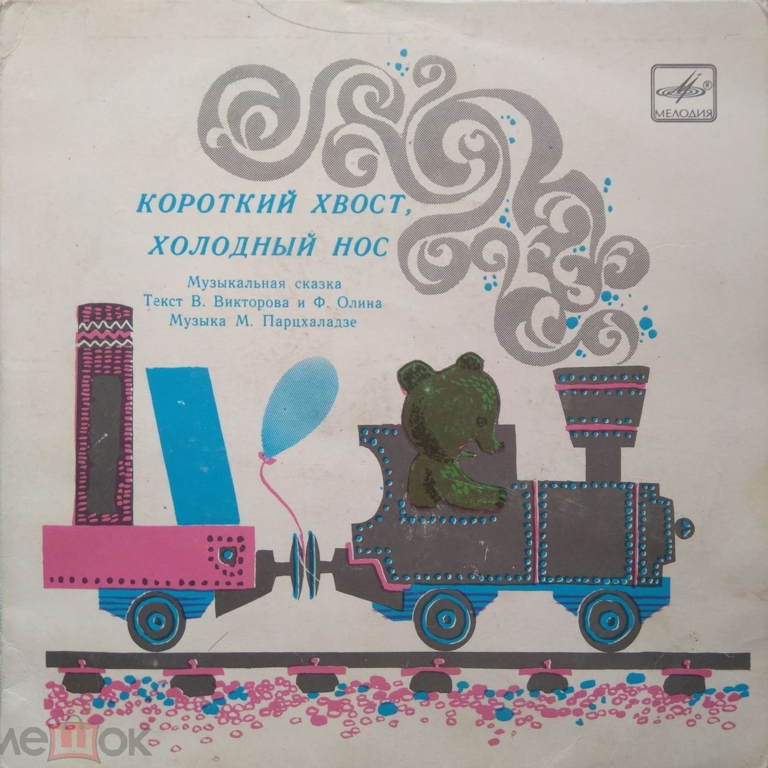 КОРОТКИЙ ХВОСТ, ХОЛОДНЫЙ НОС: музыкальная сказка М.Парцхаладзе