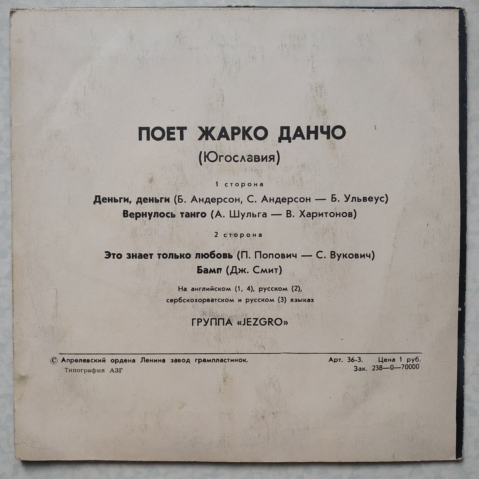 Жарко Данчо и группа "Jezgro" (Югославия)