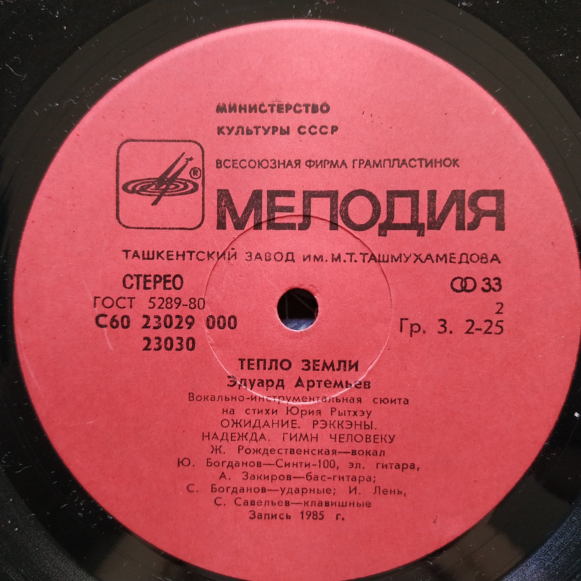 Эдуард Артемьев - Тепло Земли