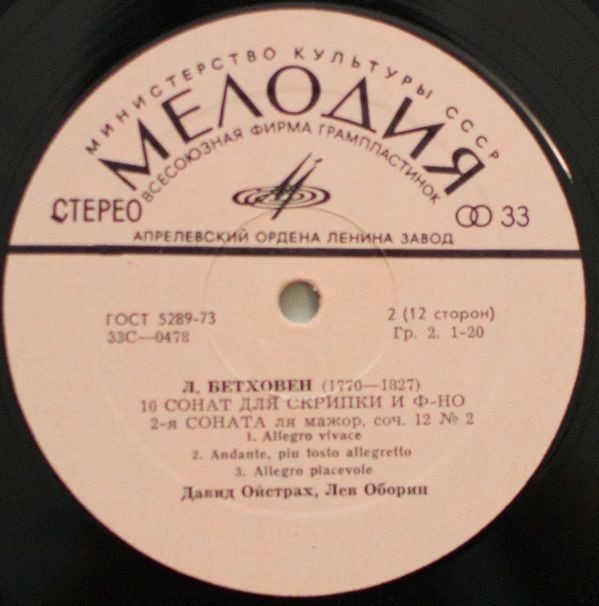 Л. Бетховен: Десять сонат для скрипки и фортепиано (Д. Ойстрах, Л. Оборин)