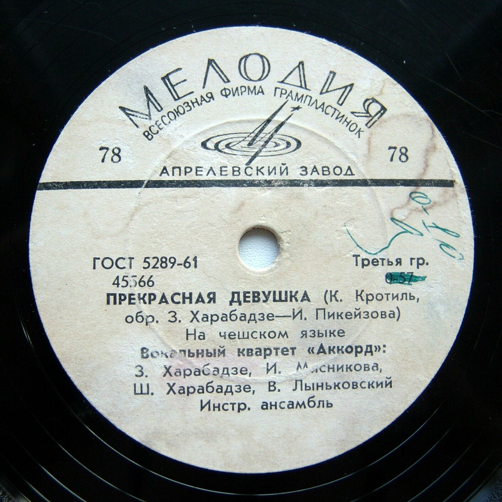 Вокальный квартет «Аккорд»