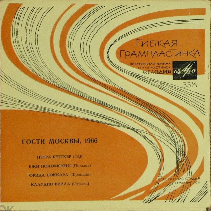 Гости Москвы, 1966