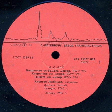И. С. БАХ (1685-1750) - Алексей Любимов (клавесин)