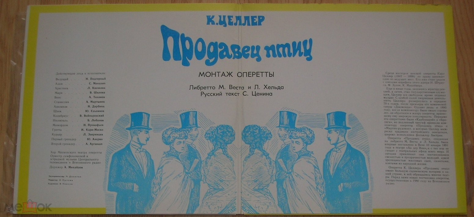 К. ЦЕЛЛЕР (1842-1898): Продавец птиц, монтаж оперетты (либретто М. Веета и Л. Хельда, русский текст С. Ценина).