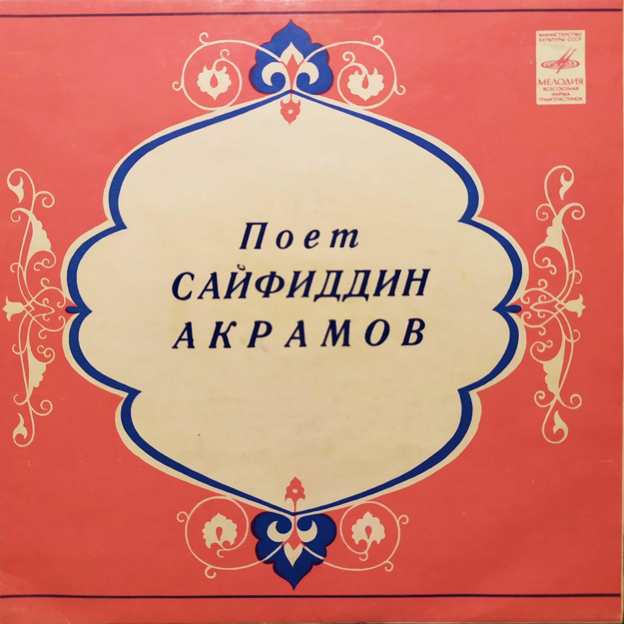 АКРАМОВ Сайфиддин.