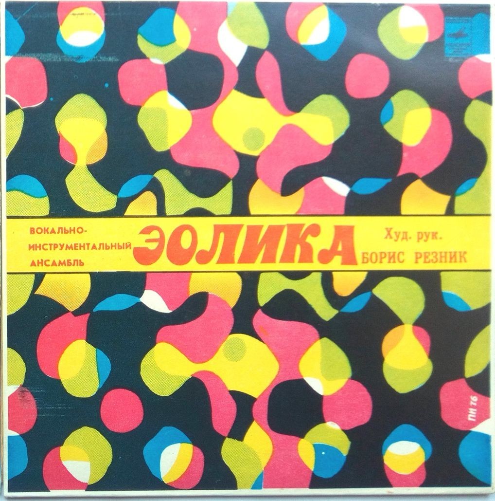 Вокально-инструментальный ансамбль "Эолика" (Eolika) - на латышском языке