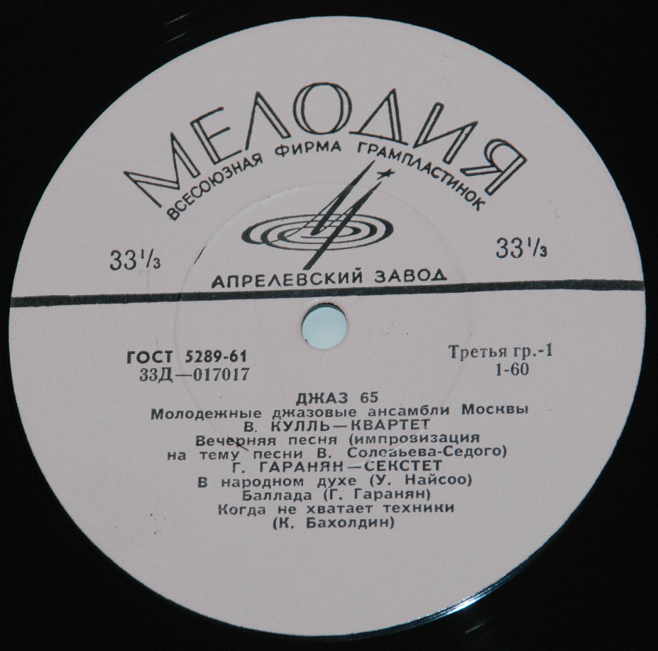 «ДЖАЗ-65» (Второй Московский фестиваль молодежных джазовых ансамблей)