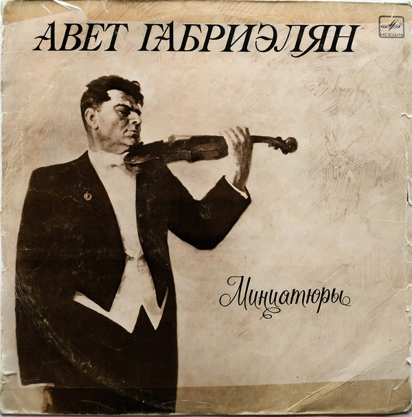 ГАБРИЭЛЯН Авет (скрипка).