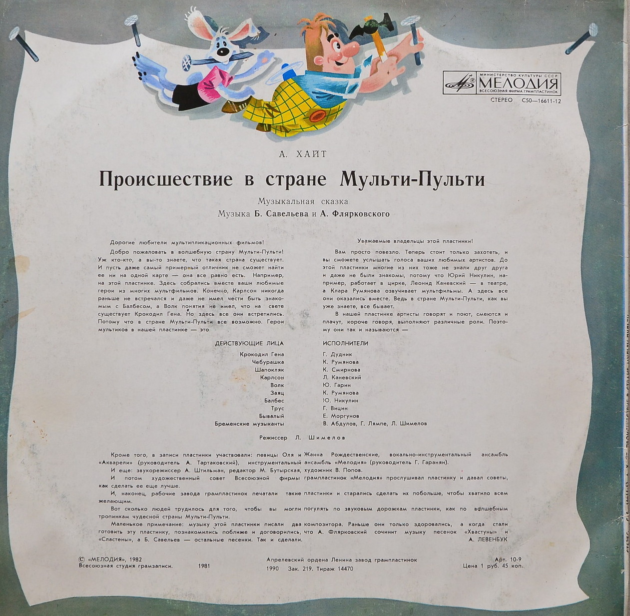 А. ХАЙТ: Происшествие в стране Мульти-Пульти (музыкальная сказка)