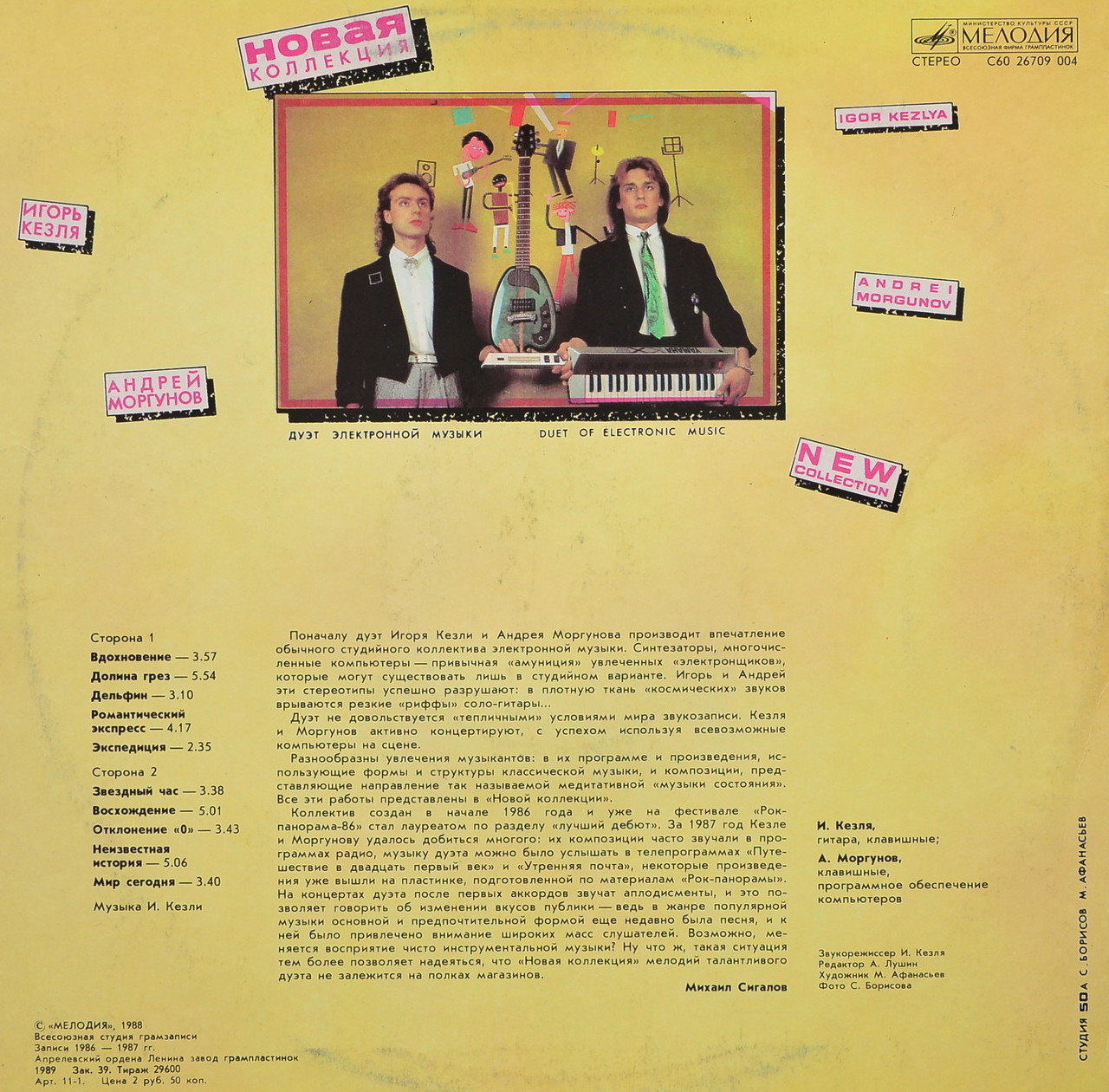 Новая коллекция. Игорь Кезля, Андрей Моргунов