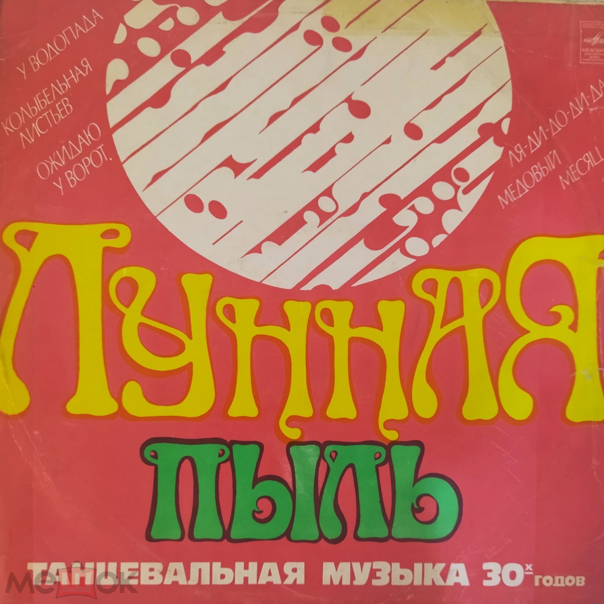 Генри Холл и его оркестр - Лунная пыль