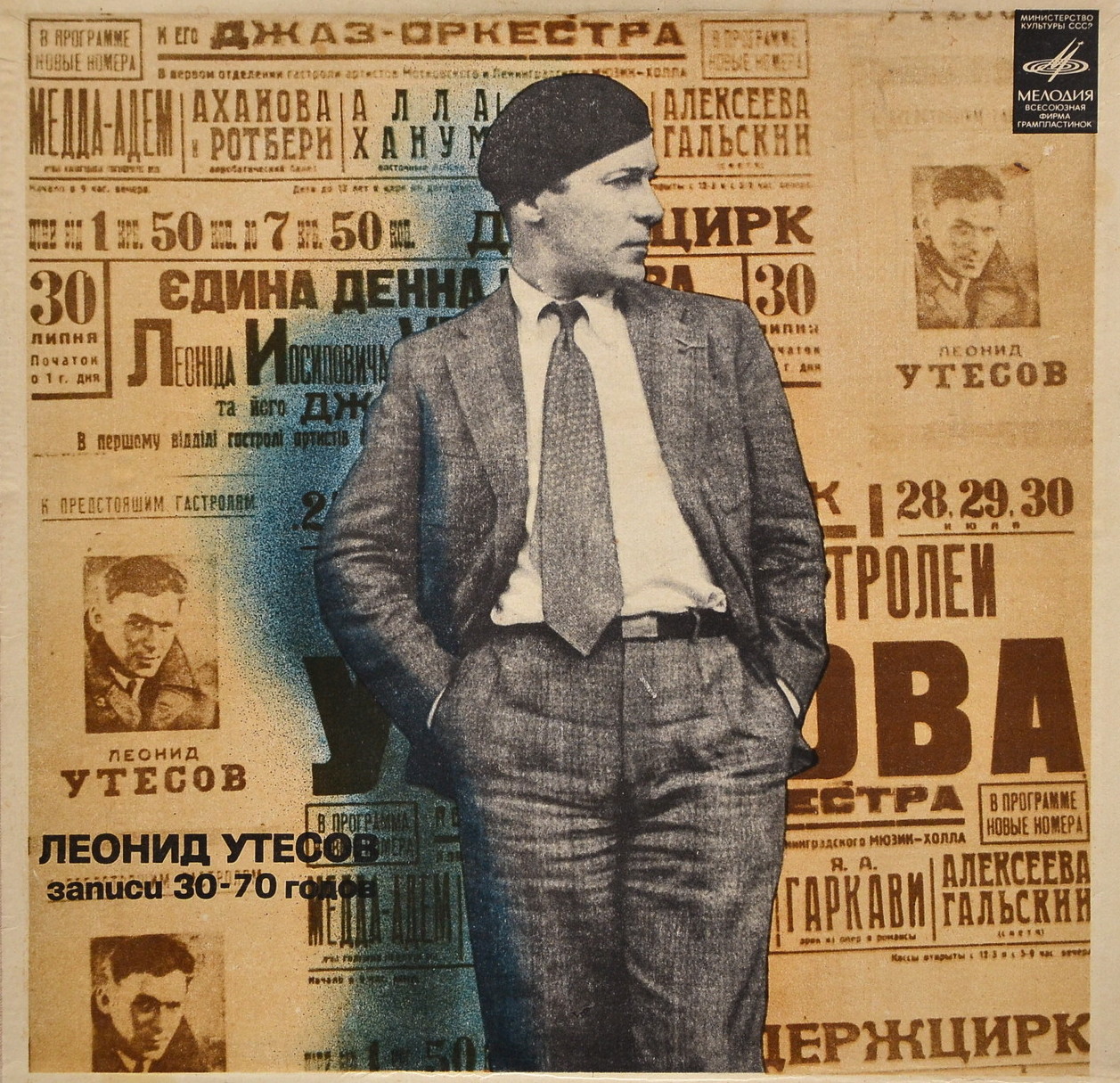 Леонид УТЕСОВ. «Записи 1930–1970 годов» (второй комплект)