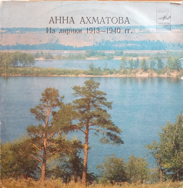 Анна Ахматова - Из лирики 1913-1940